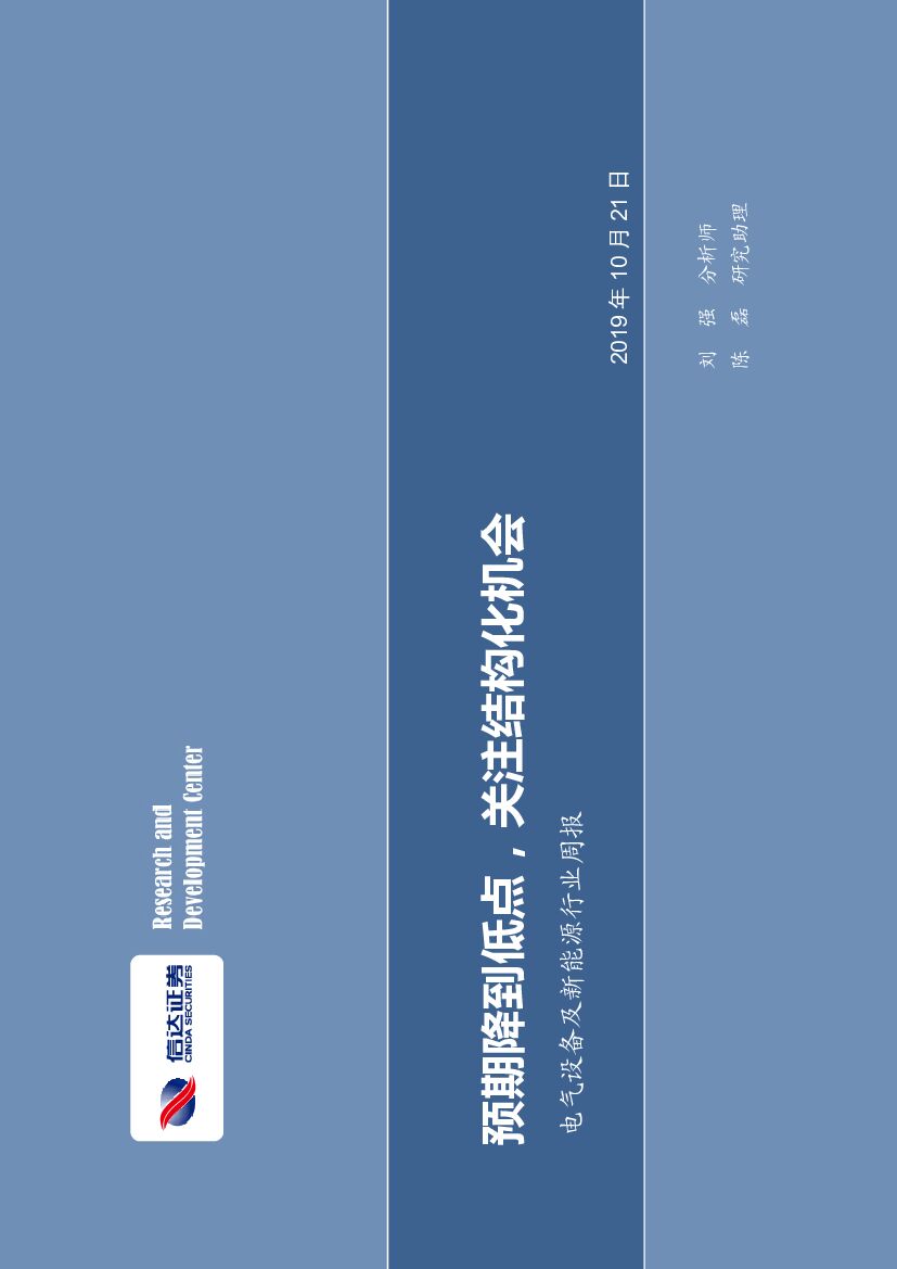 信达证券：电气设备及新<em>能源</em>行业周报：预期降到低点，关注结构化机会 海报