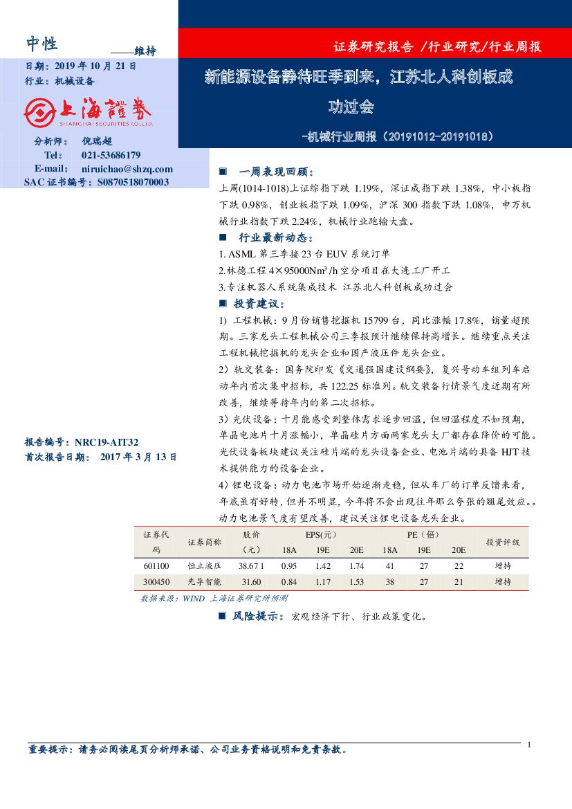上海证券：机械行业周报：新<em>能源</em>设备静待旺季到来，江苏北人科创板成功过会 海报