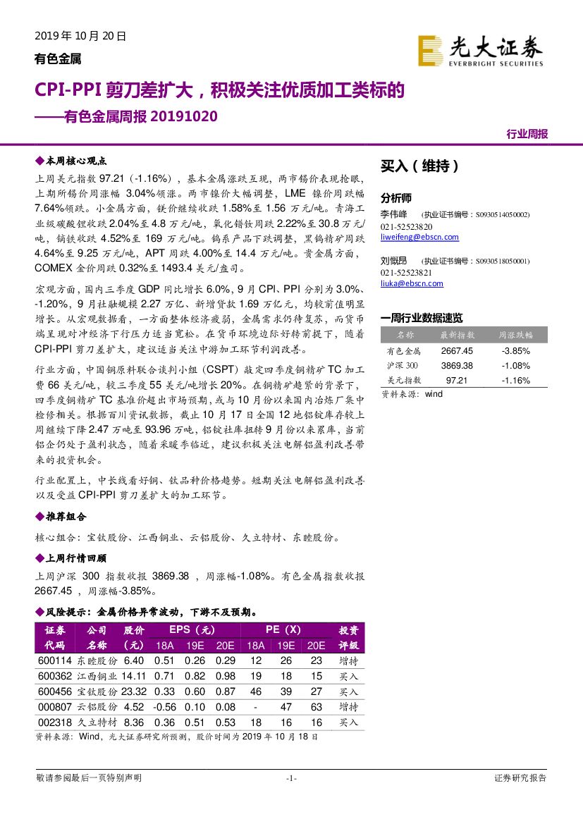 光大证券：有色金属周报：CPI-PPI 剪刀差扩大，积极关注优质加工类标的