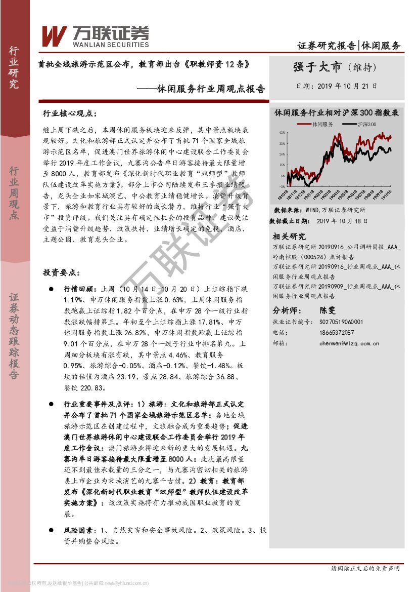 万联证券：休闲服务行业周观点报告：首批全域旅游示范区公布，教育部出台《职教师资12条》