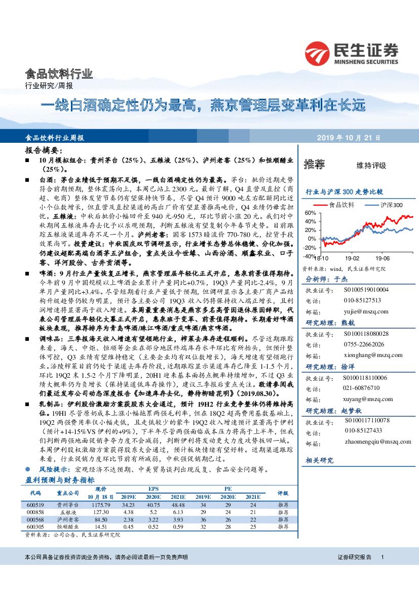 民生证券：食品饮料行业周报：一线白酒确定性仍为最高，燕京管理层变革利在长远