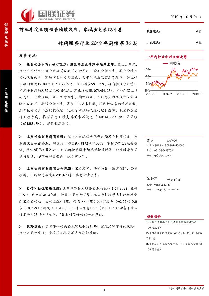 国联证券：休闲服务行业2019年周报第36期：前三季度业绩预告陆续发布，宋城演艺表现可喜