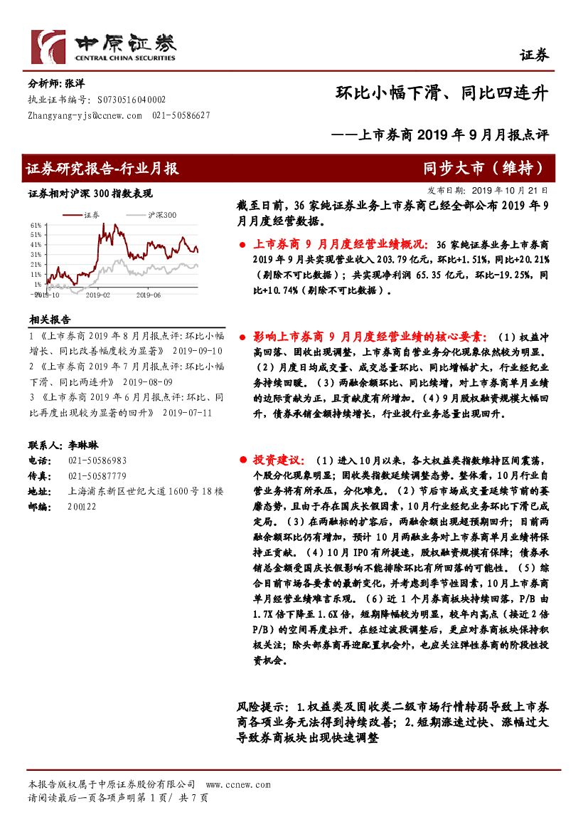 中原证券：上市券商2019年9月月报点评：环比小幅下滑、同比四连升
