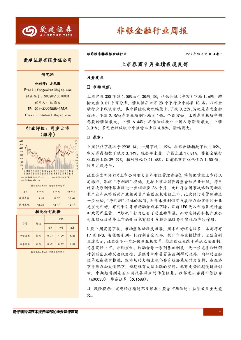 爱建证券：非银金融行业周报：上市券商9月业绩表现良好