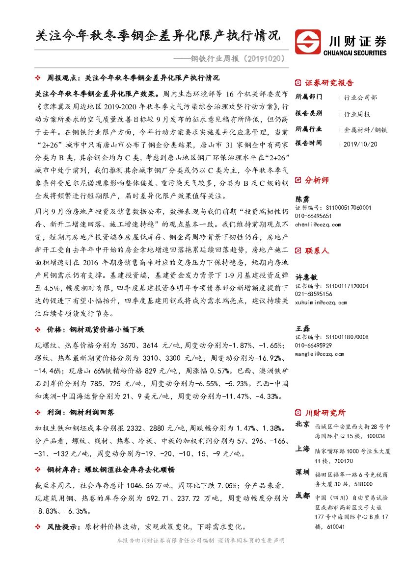 川财证券：钢铁行业周报：关注今年秋冬季钢企差异化限产执行情况
