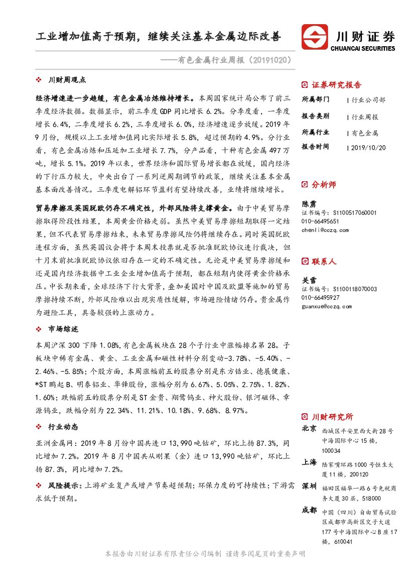 川财证券：有色金属行业周报：工业增加值高于预期，继续关注基本金属边际改善