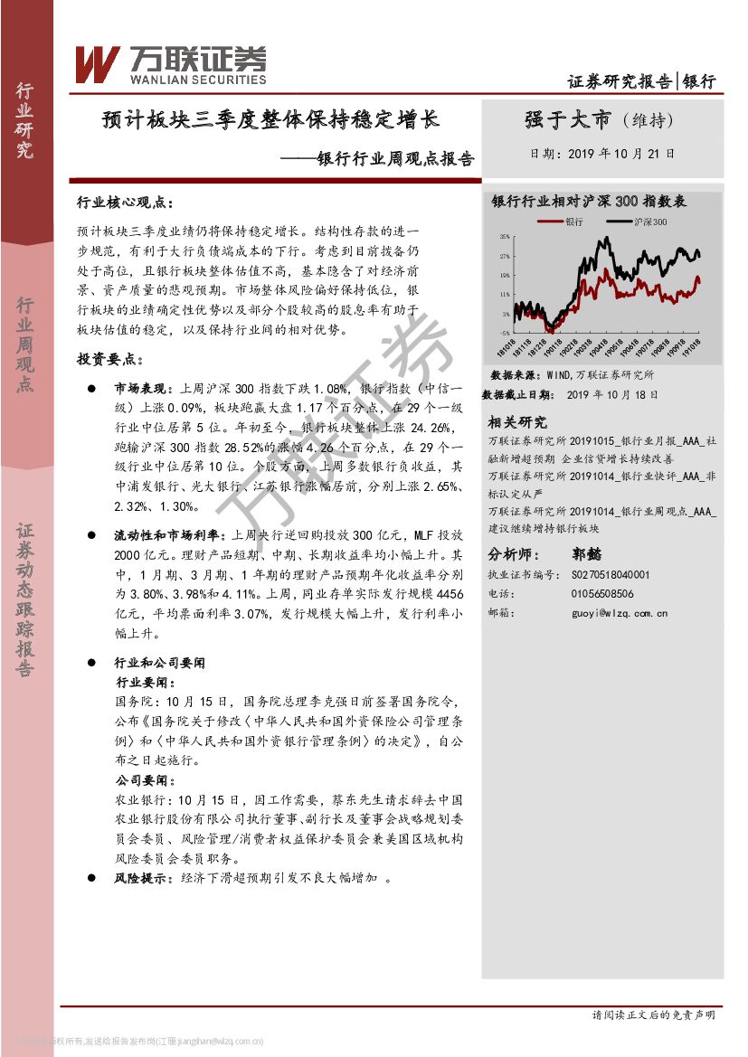 万联证券：银行业周观点：预计板块三季度整体保持稳定增长