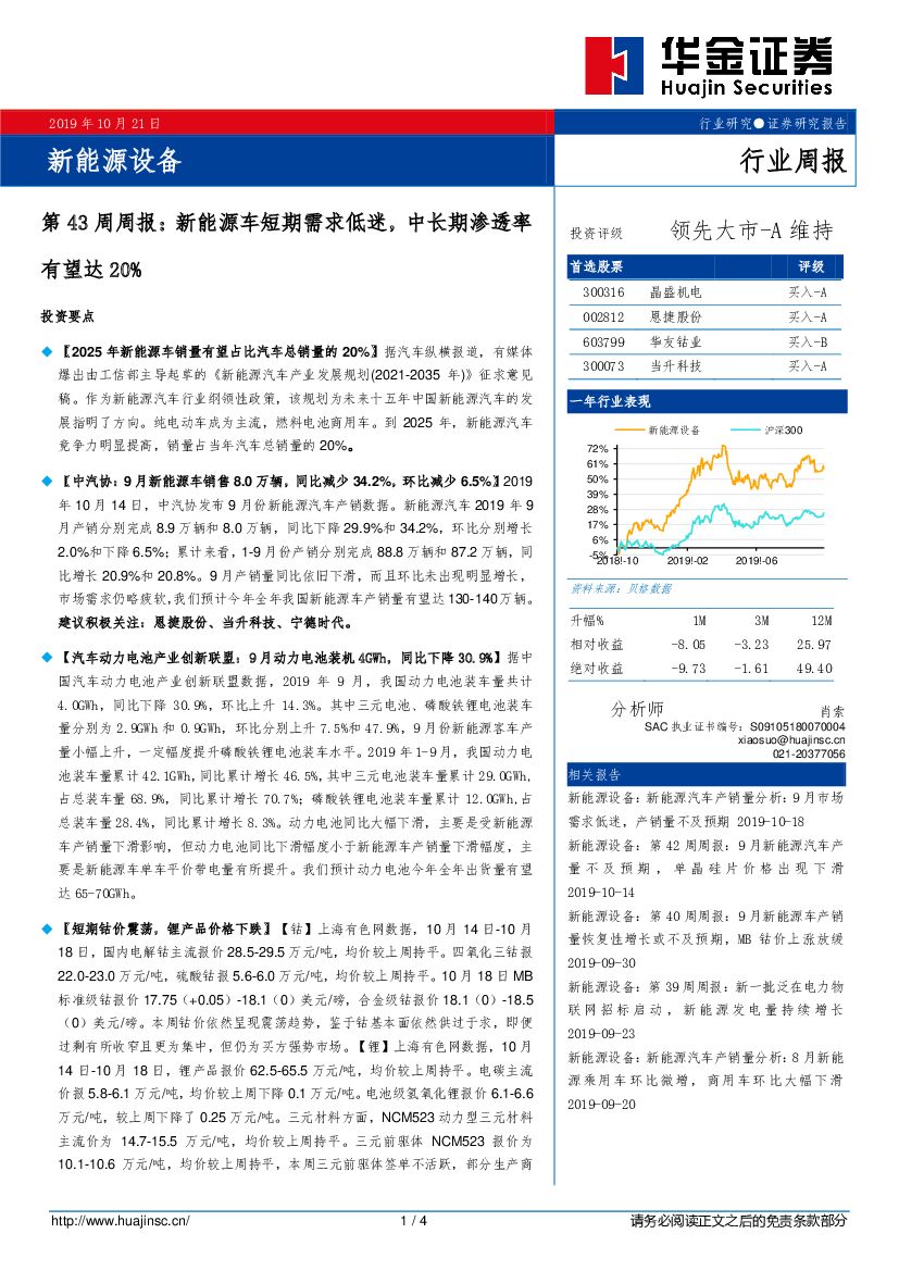 华金证券：新<em>能源</em>设备第43周周报：新<em>能源</em>车短期需求低迷，中长期渗透率有望达20% 海报