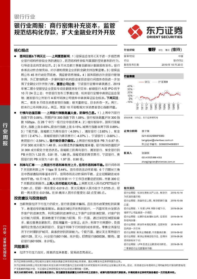 东方证券：银行业周报：商行密集补充资本，监管规范结构化存款，扩大金融业对外开放