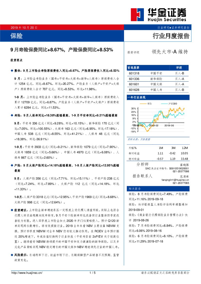 华金证券：保险行业月度报告：9月寿险保费同比+8.67%，产险保费同比+8.53%