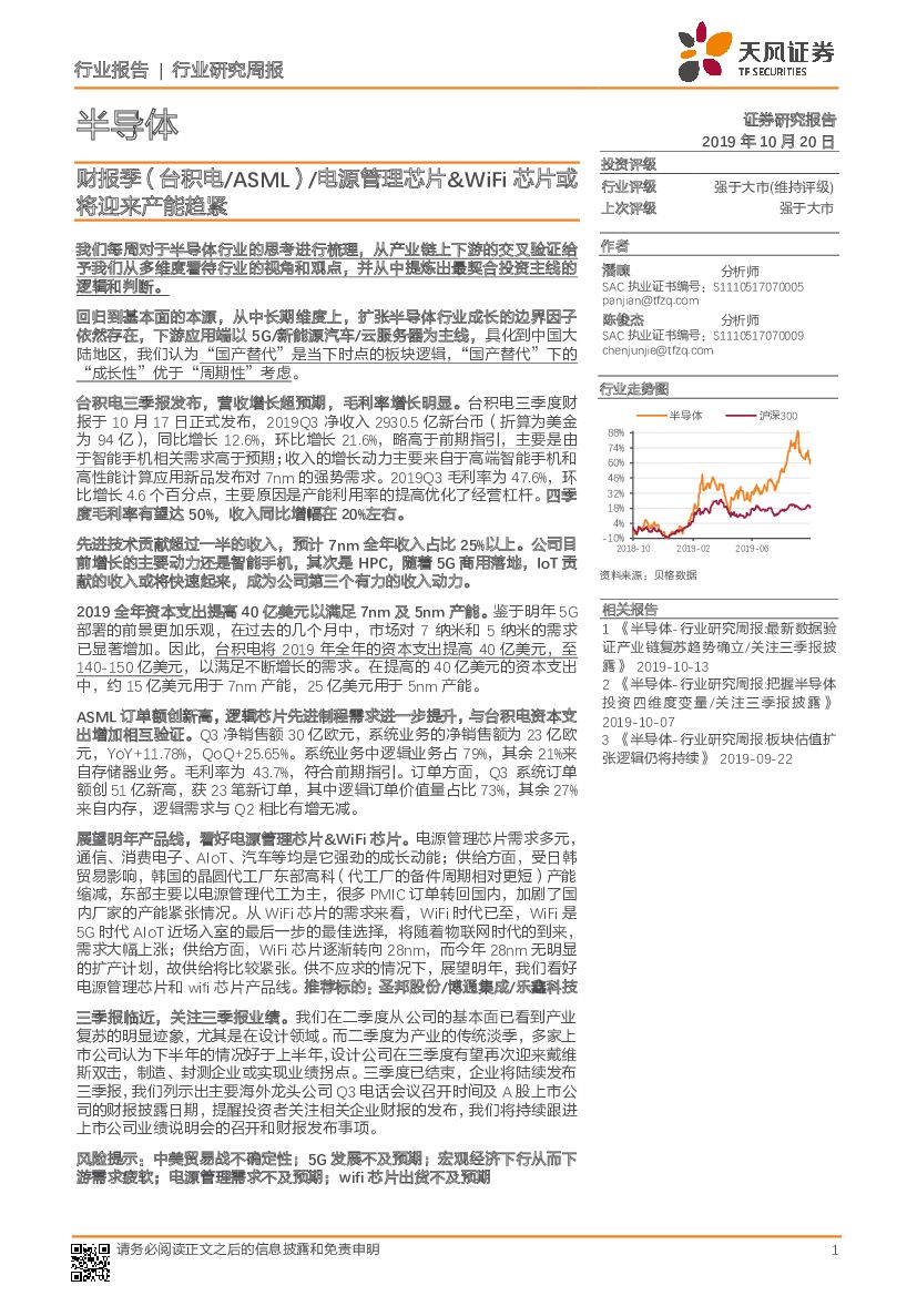 天风证券:半导体行业研究周报:财报季(台积电/ASML)/电源管理<em>芯片</em>&WiFi<em>芯片</em>或将迎来产能趋紧 海报