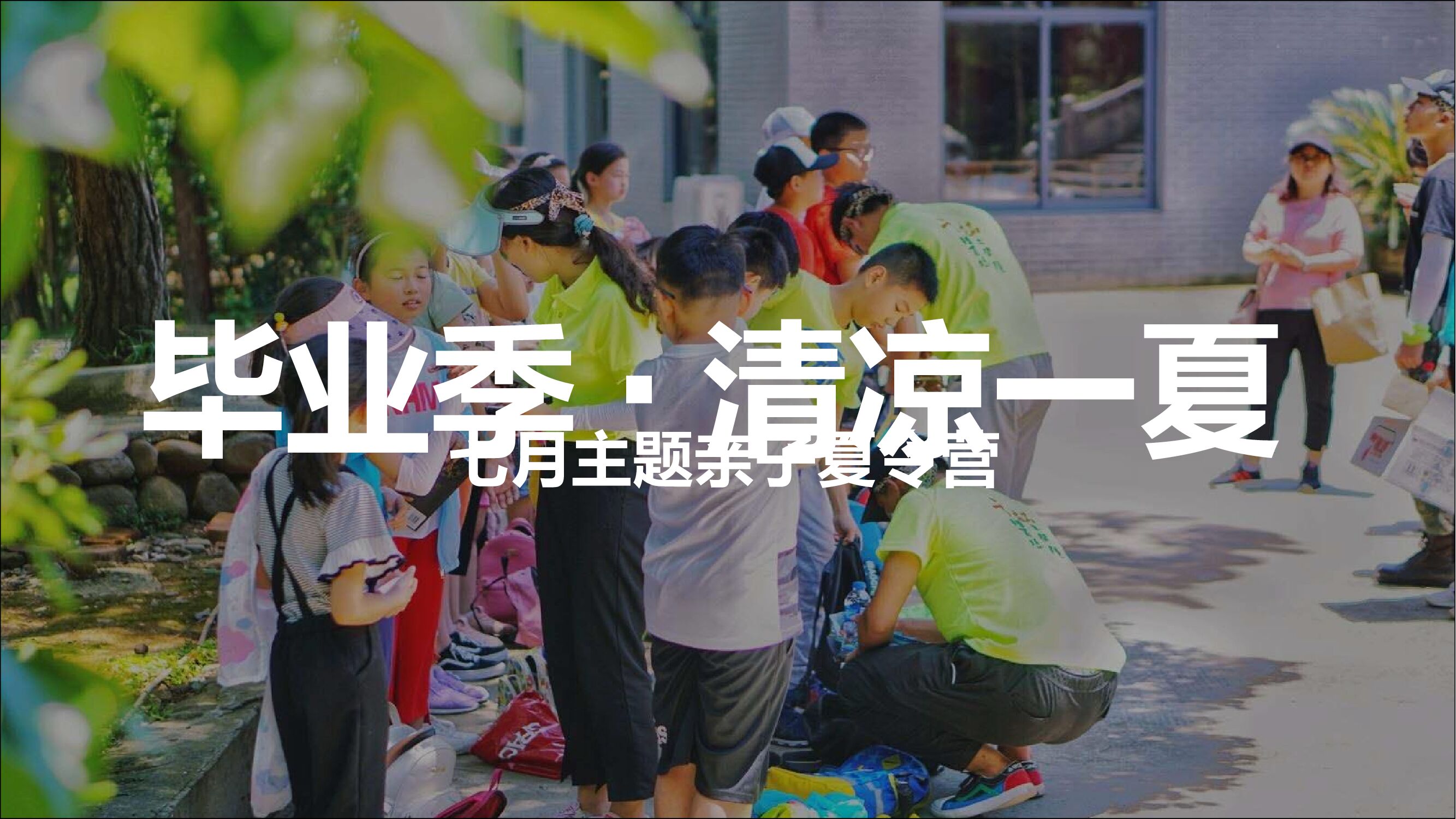 七月主题亲子夏令营“毕业季·清凉一夏”主题活动策划方案