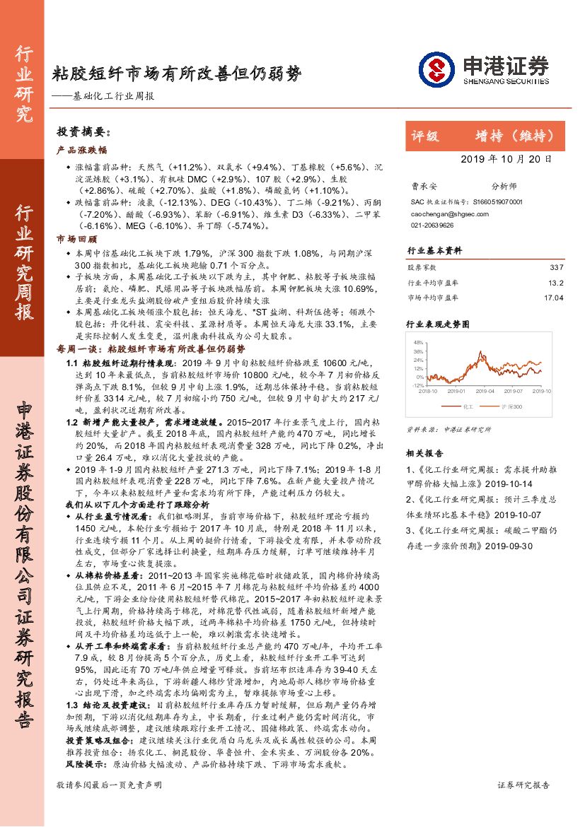 申港证券：基础化工行业周报：粘胶短纤市场有所改善但仍弱势