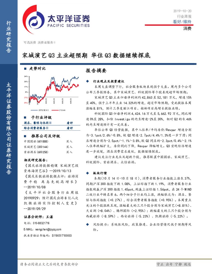太平洋证券：消费行业周报：宋城演艺Q3主业超预期 华住Q3数据继续探底