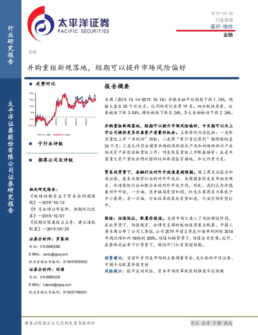太平洋证券：金融行业周报：并购重组新规落地，短期可以提升市场风险偏好