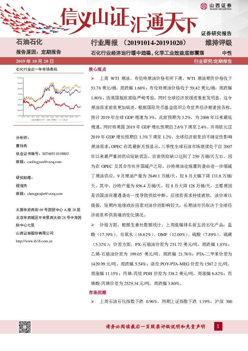 山西证券：石油石化行业周报：石化行业经济运行缓中趋稳，化学工业效益底部震荡