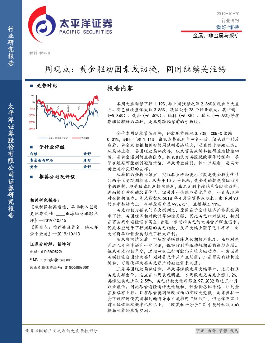 太平洋证券：金属、非金属与采矿周观点：黄金驱动因素或切换，同时继续关注锡