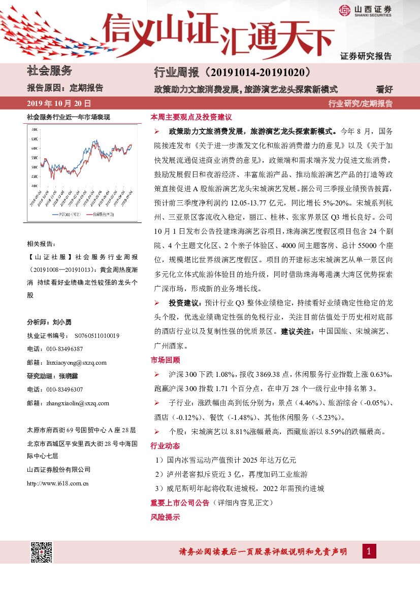 山西证券：社会服务行业周报：政策助力文旅消费发展，旅游演艺龙头探索新模式