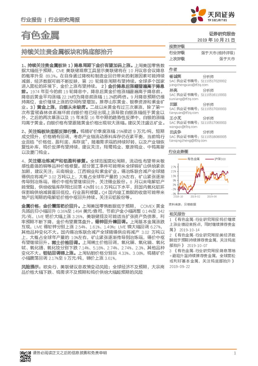 天风证券：有色金属行业研究周报：持续关注贵金属板块和钨底部抬升