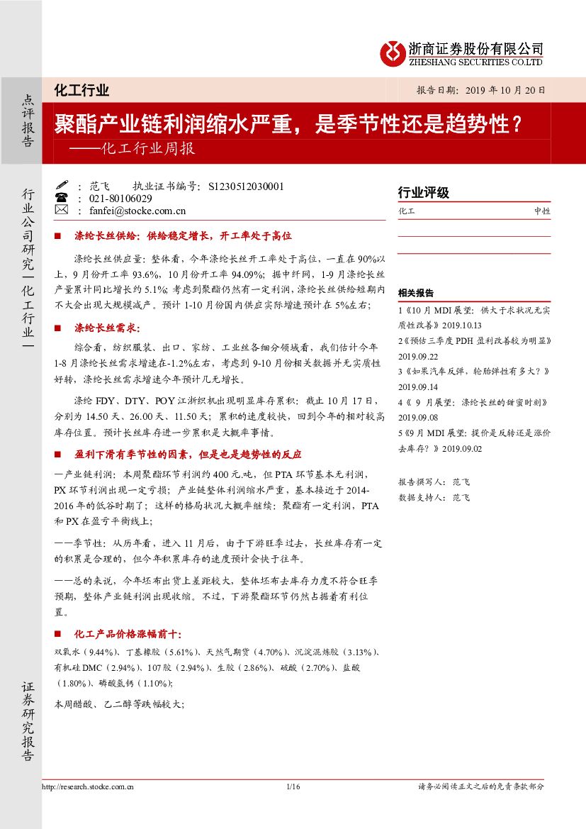 浙商证券：化工行业周报：聚酯产业链利润缩水严重，是季节性还是趋势性？