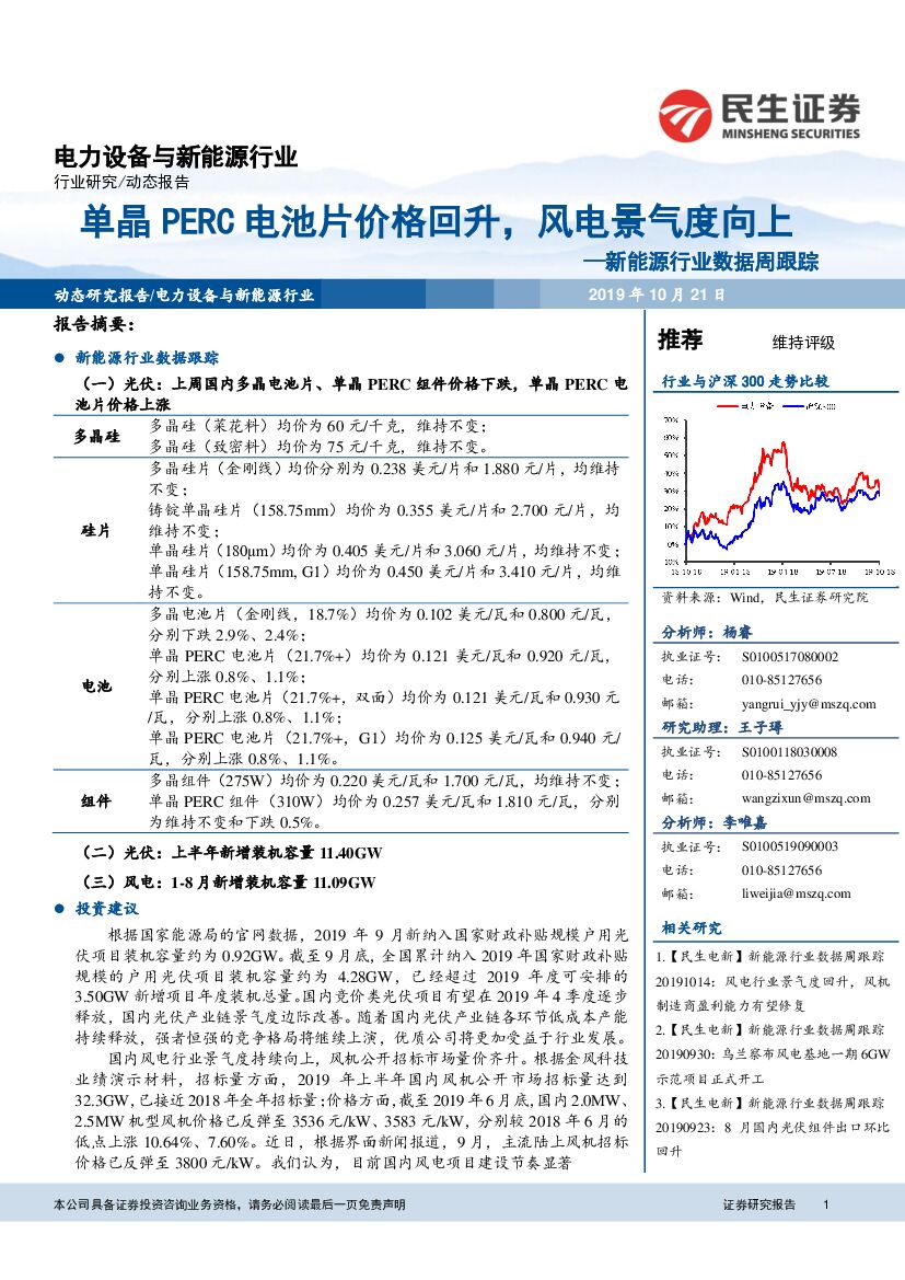 民生证券：新<em>能源</em>行业数据周跟踪：单晶PERC电池片价格回升，风电景气度向上 海报
