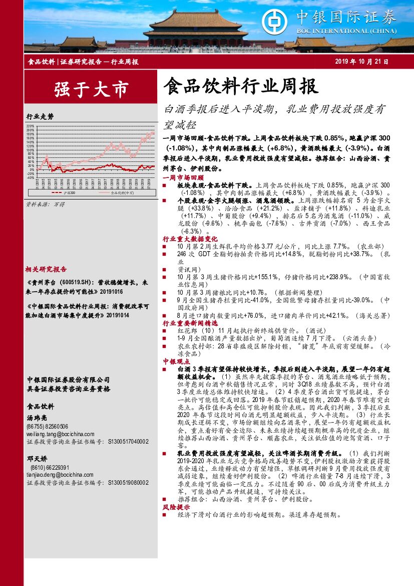 中银国际：食品饮料行业周报：白酒季报后进入平淡期，乳业费用投放强度有望减轻