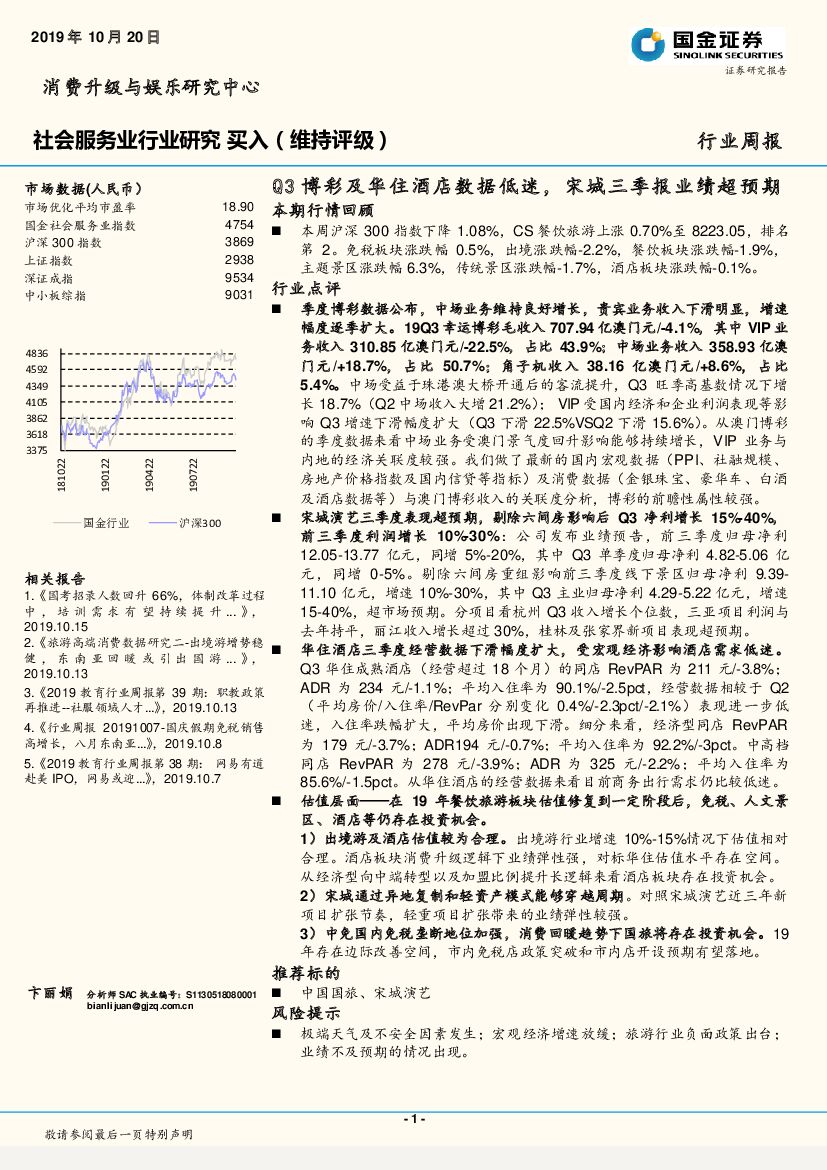 国金证券：社会服务业行业研究周报：Q3博彩及华住酒店数据低迷，宋城三季报业绩超预期