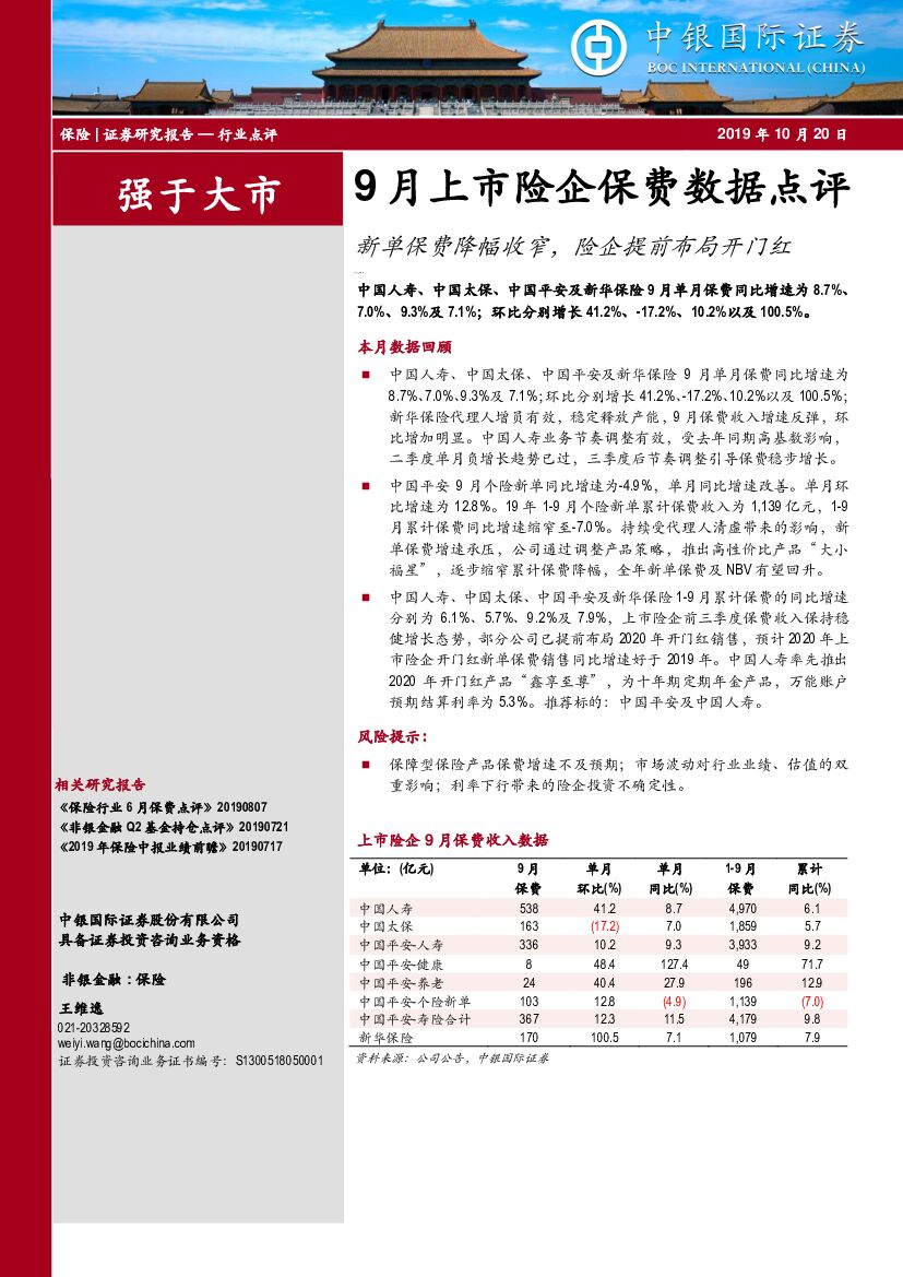 中银国际：9月上市险企保费数据点评：新单保费降幅收窄，险企提前布局开门红