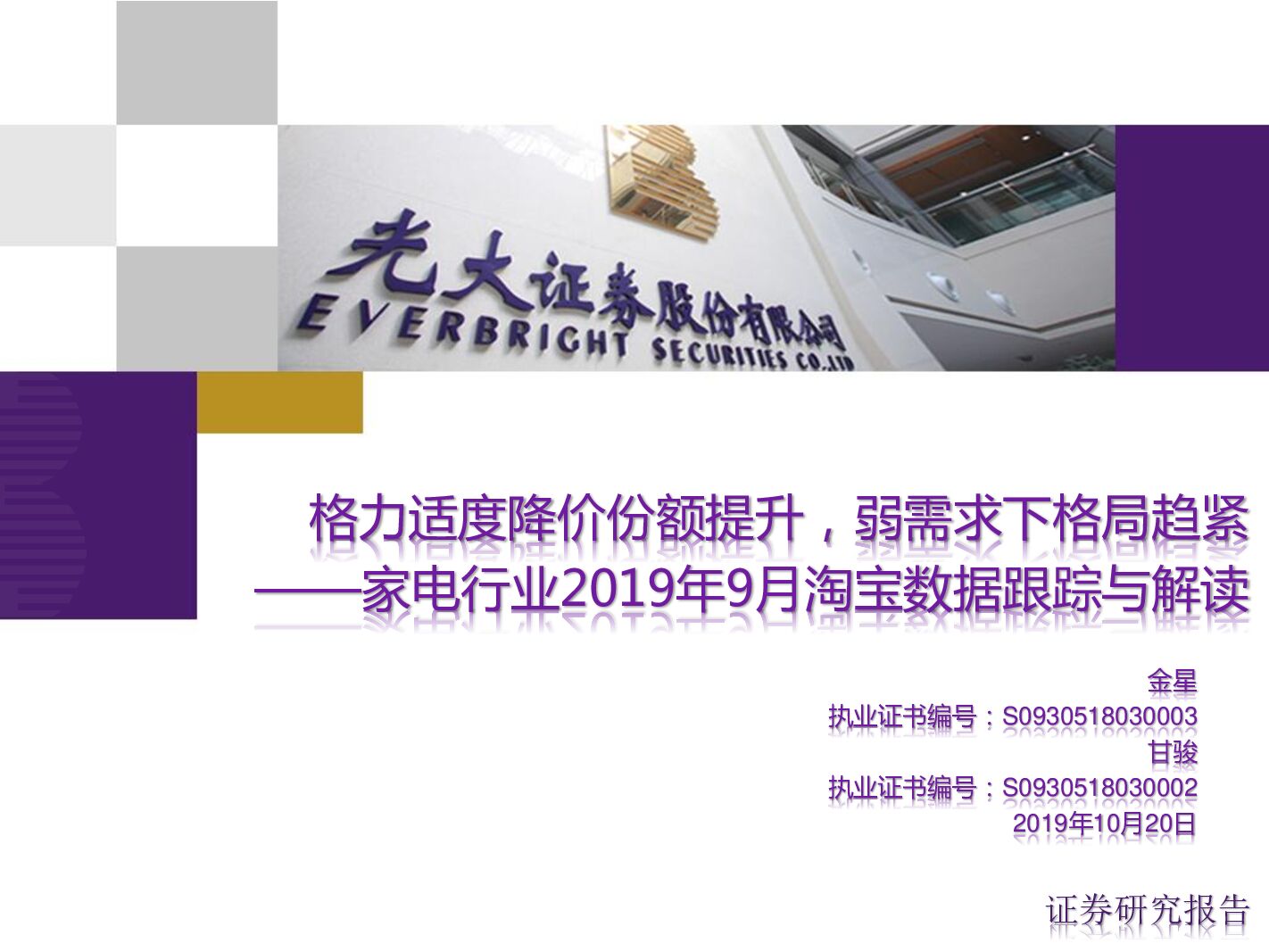 光大证券：家电行业2019年9月淘宝数据跟踪与解读：格力适度降价份额提升，弱需求下格局趋紧