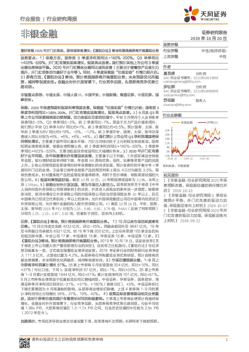 天风证券：非银金融行业研究周报：看好寿险2020年开门红表现，期待国寿高增长；《重组办法》落地有望提振券商并购重组业务