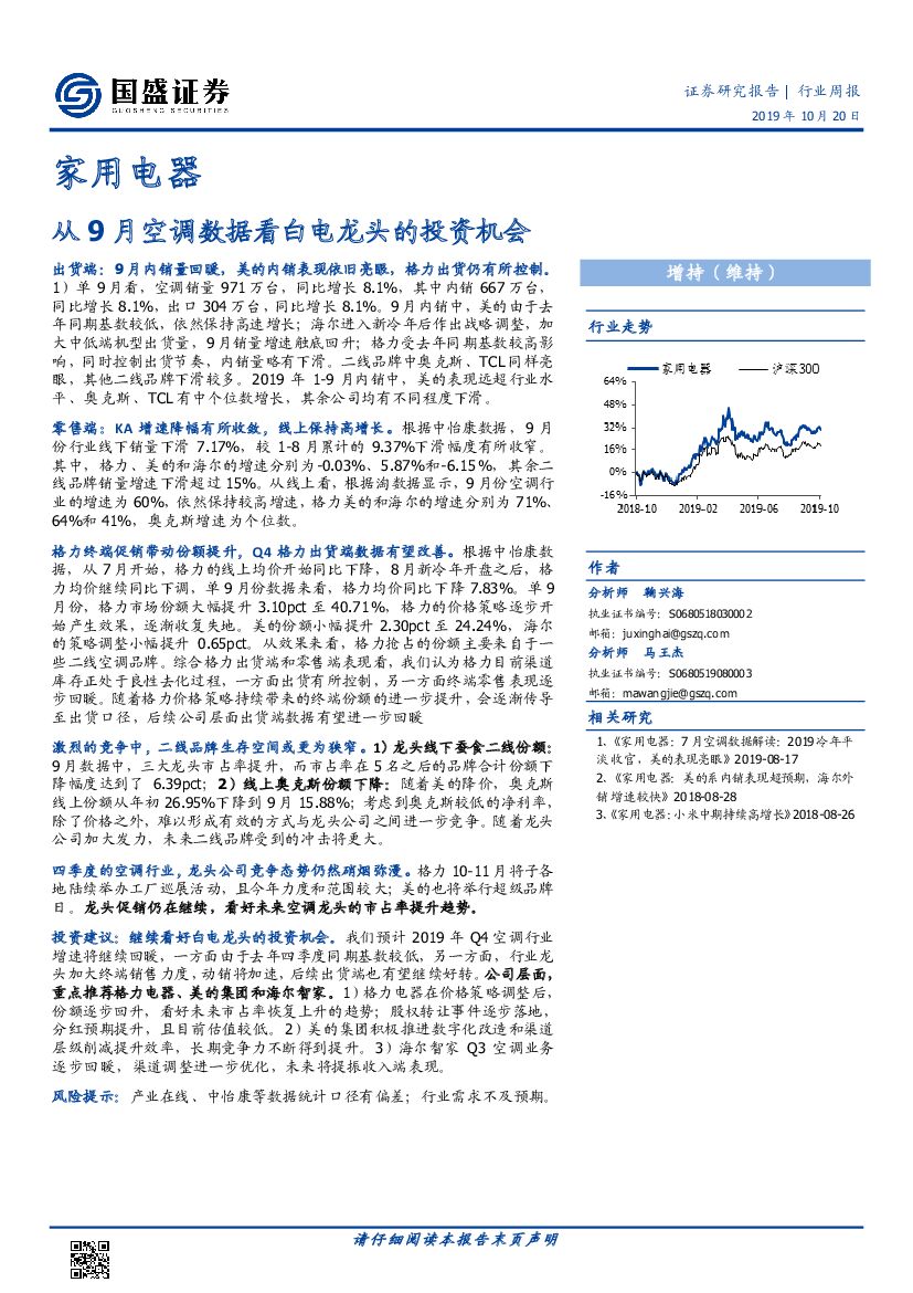 国盛证券：家用电器行业周报：从9月空调数据看白电龙头的投资机会