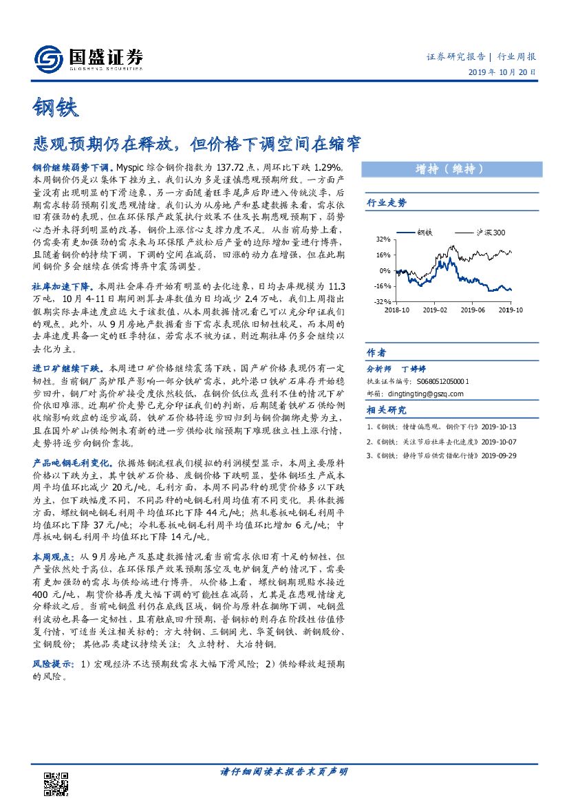国盛证券：钢铁行业周报：悲观预期仍在释放，但价格下调空间在缩窄