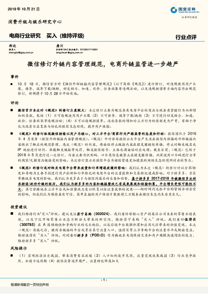 国金证券：电商行业研究：微信修订外链内容管理规范，电商外链监管进一步趋严