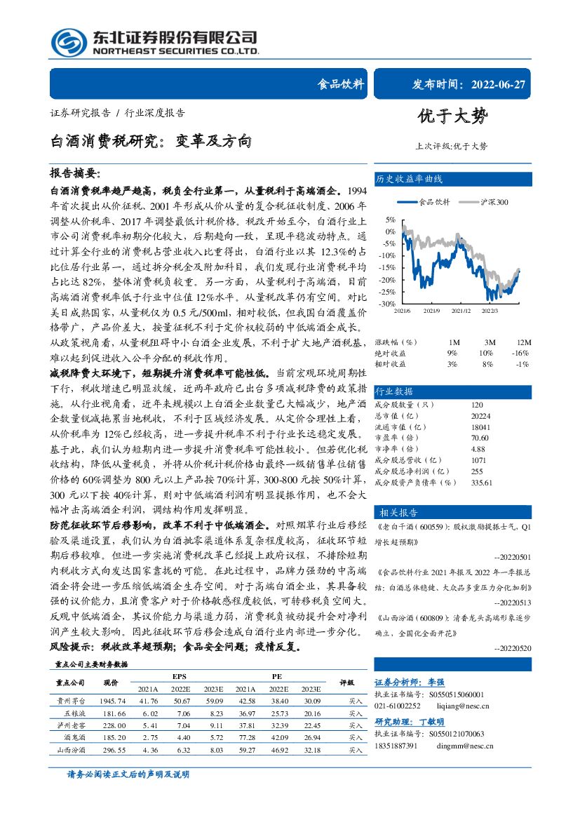 东北证券：食品饮料行业白酒消费税研究：变革及方向