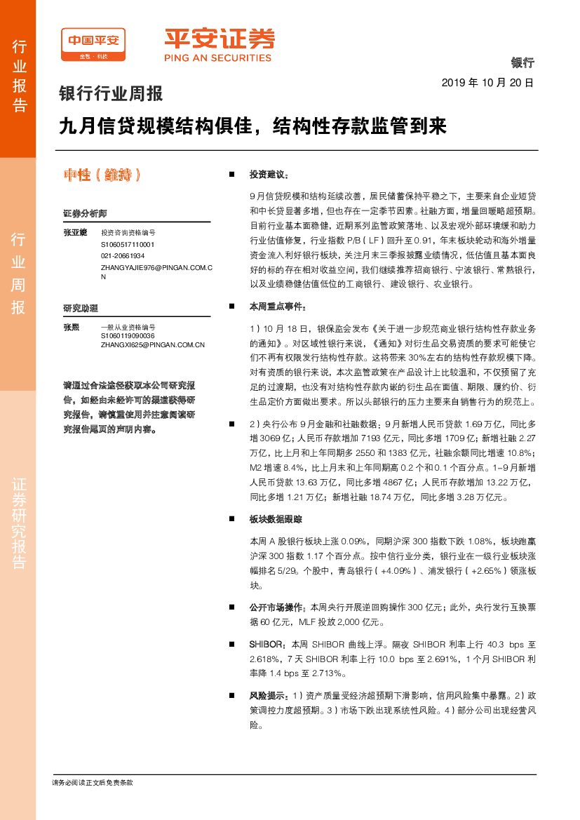 平安证券：银行行业周报：九月信贷规模结构俱佳，结构性存款监管到来