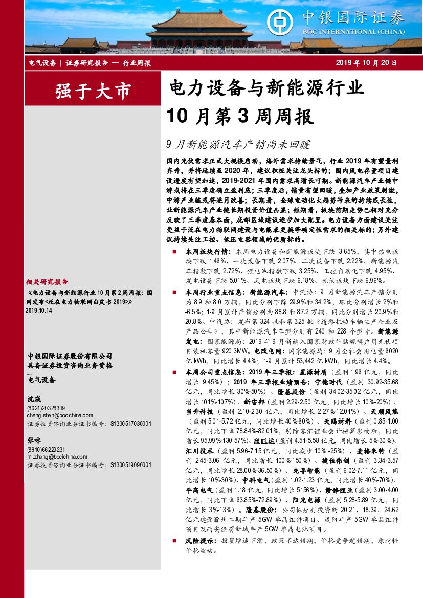 中银国际：电力设备与新<em>能源</em>行业10月第3周周报：9月新<em>能源</em>汽车产销尚未回暖 海报