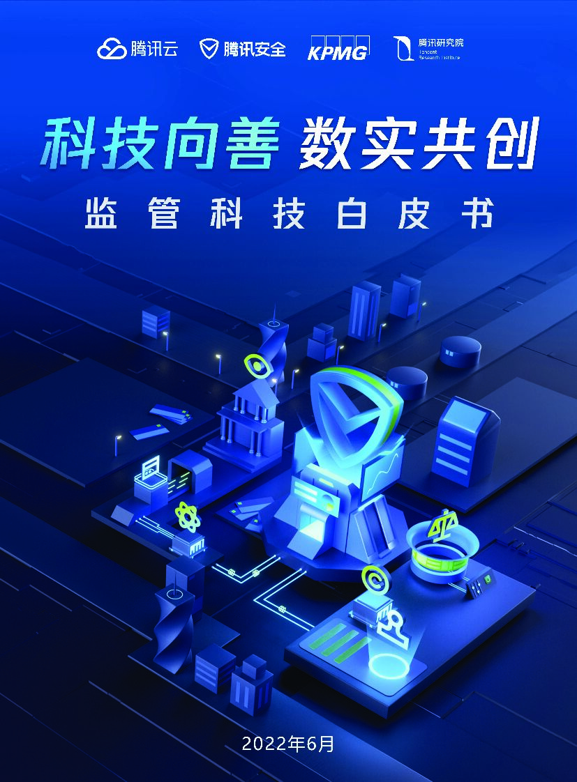毕马威&腾讯研究院：科技向善，数实共创——监管科技白皮书2022 海报
