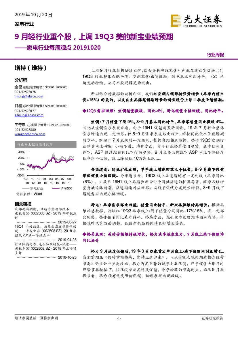光大证券：家电行业每周观点：9月轻行业重个股，上调19Q3美的新宝业绩预期
