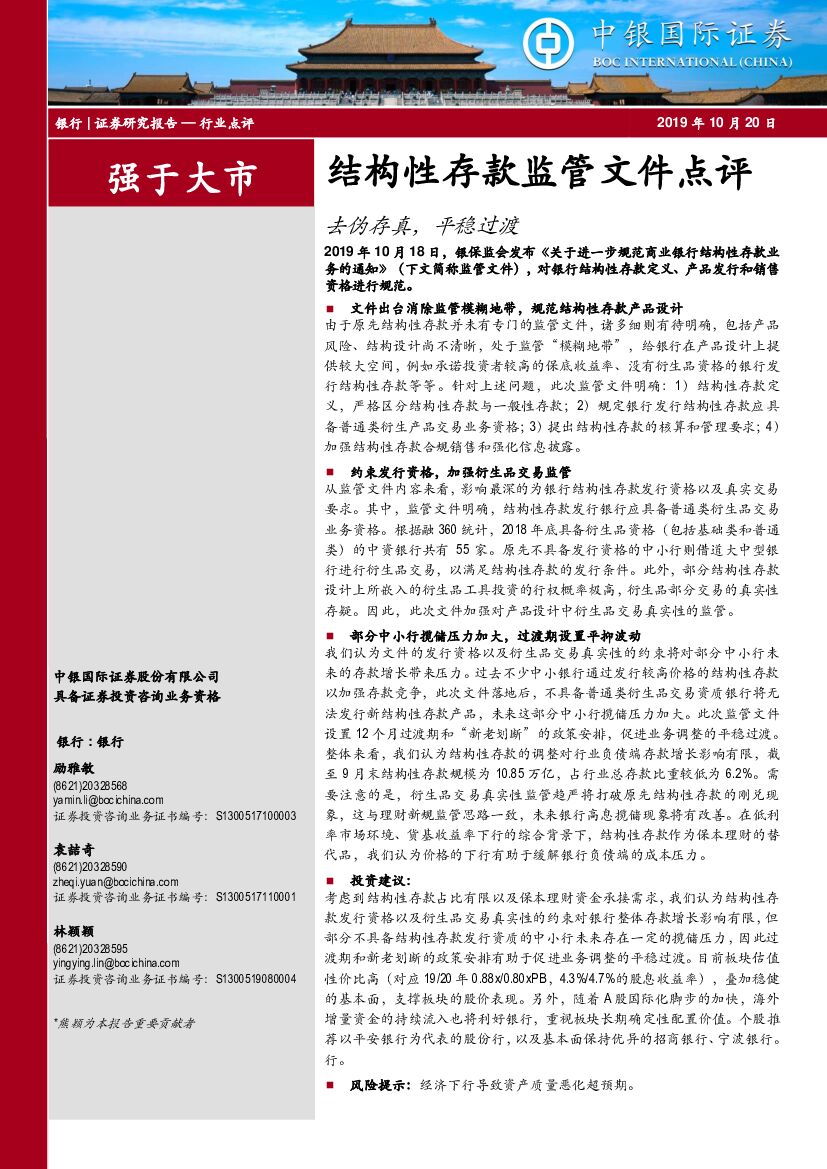 中银国际：银行结构性存款监管文件点评：去伪存真，平稳过渡