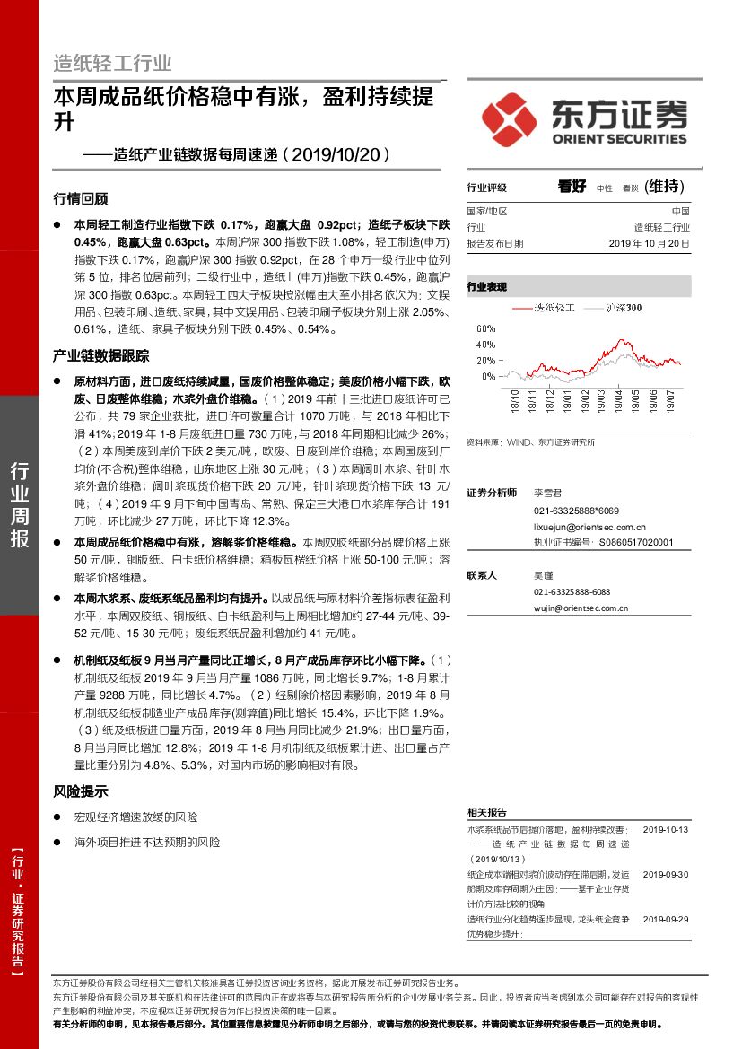 东方证券：<em>造纸</em>产业链数据每周速递：本周成品纸价格稳中有涨，盈利持续提升
