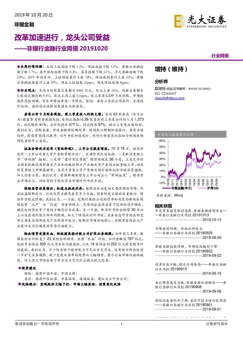 光大证券：非银行金融行业周报：改革加速进行，龙头公司受益
