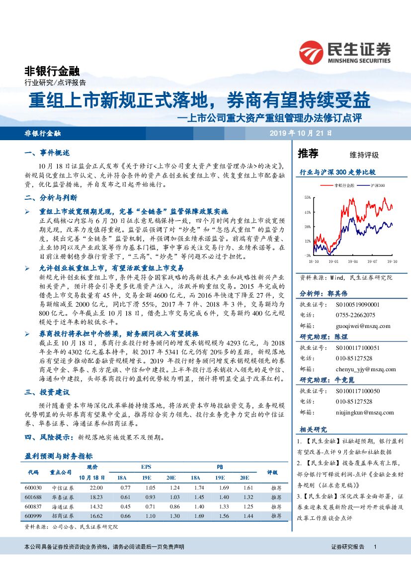 民生证券：上市公司重大资产重组管理办法修订点评：重组上市新规正式落地，券商有望持续受益