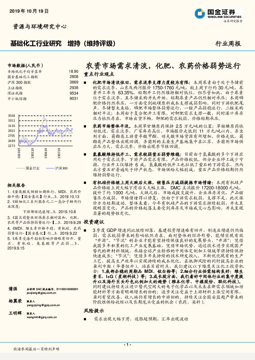 国金证券：基础化工行业研究：农资市场需求清淡，化肥、农药价格弱势运行