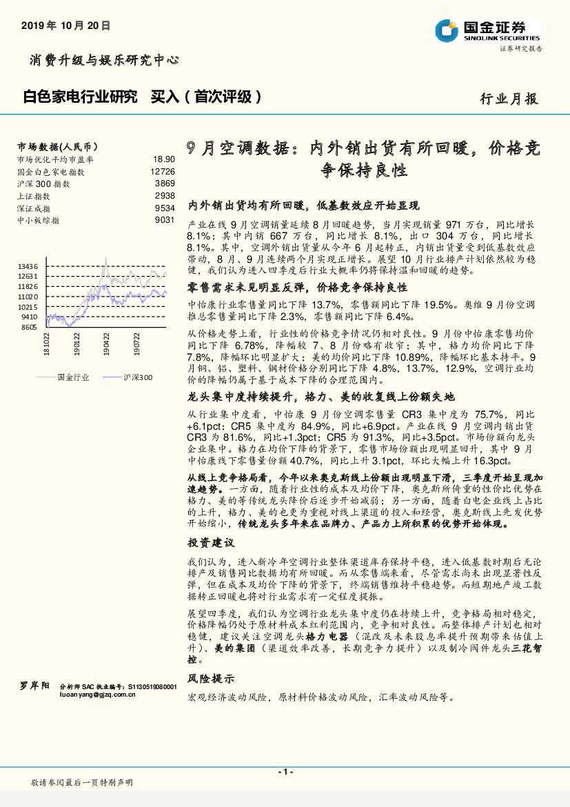 国金证券：白色家电行业研究月报：9月空调数据：内外销出货有所回暖，价格竞争保持良性