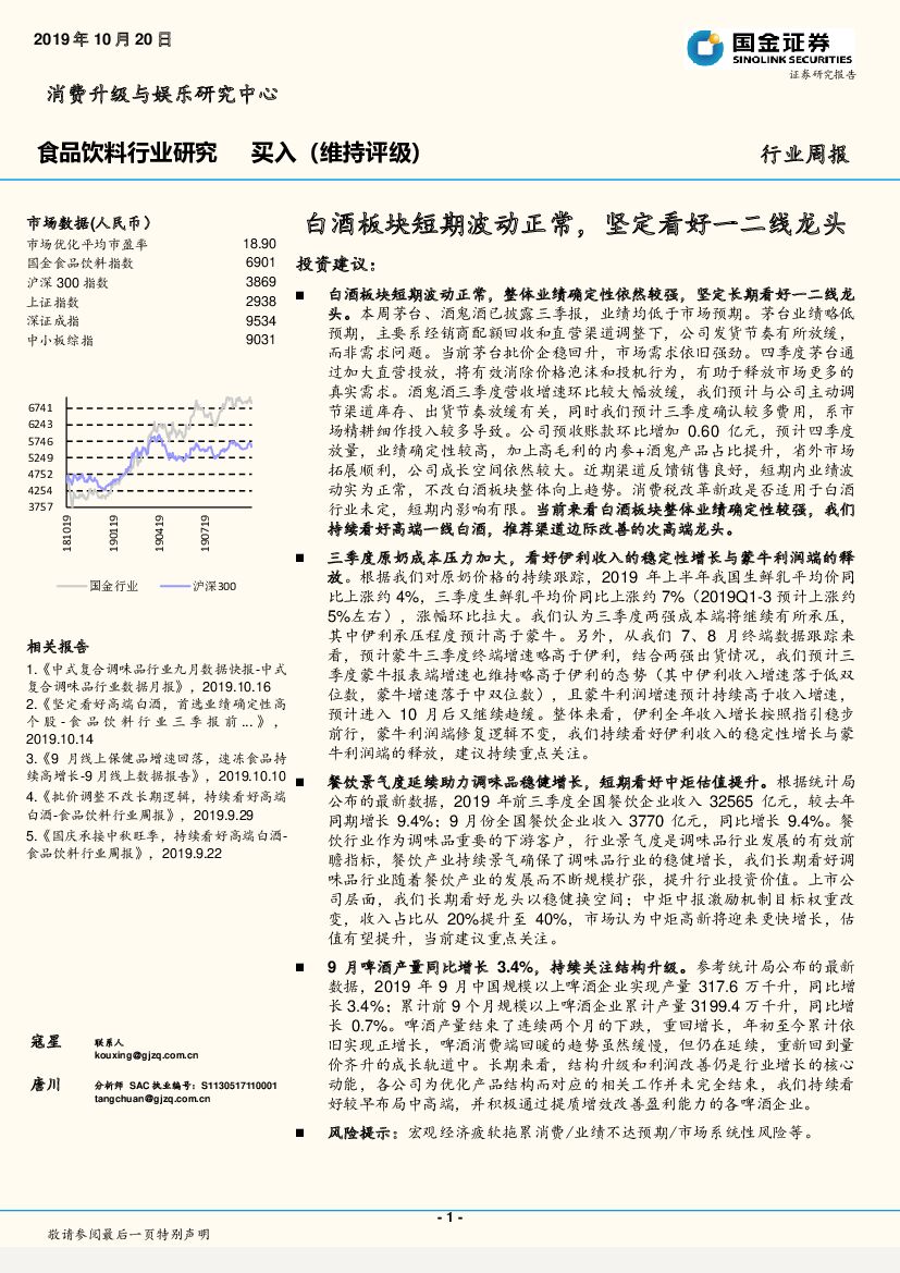 国金证券：食品饮料行业研究：白酒板块短期波动正常，坚定看好一二线龙头
