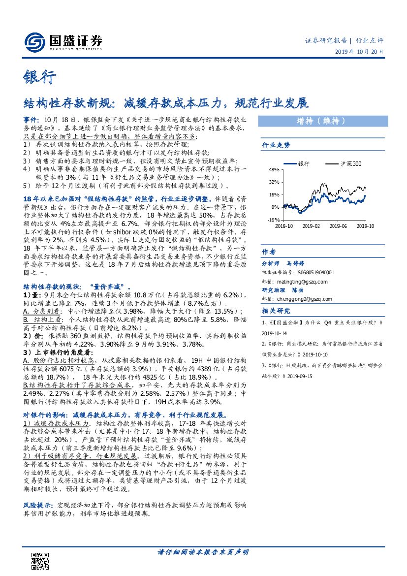 国盛证券：银行：结构性存款新规：减缓存款成本压力，规范行业发展