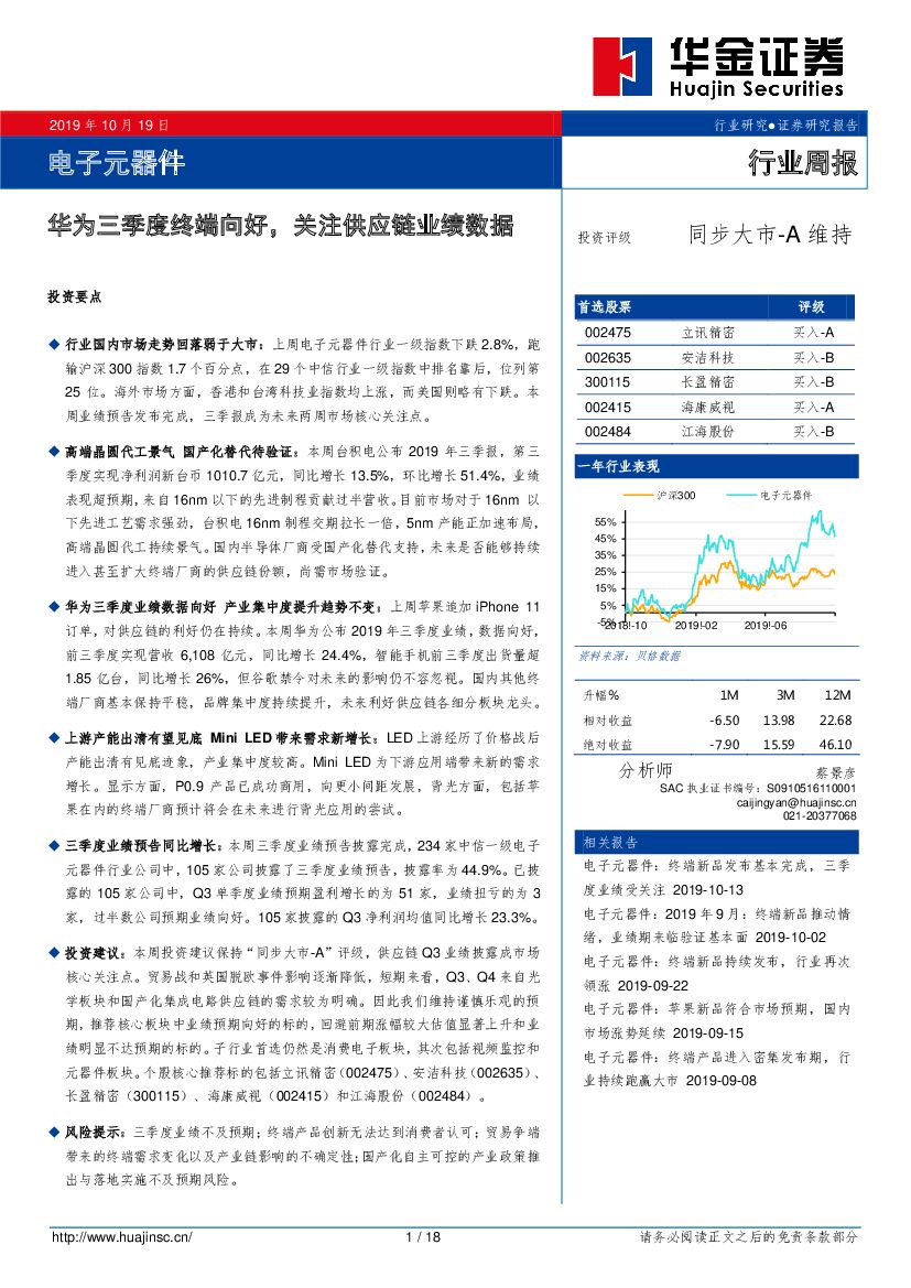 华金证券：电子元器件行业周报：华为三季度终端向好，关注<em>供应链</em>业绩数据 海报