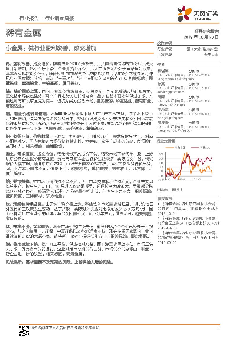 天风证券：小金属：钨行业盈利改善，成交增加