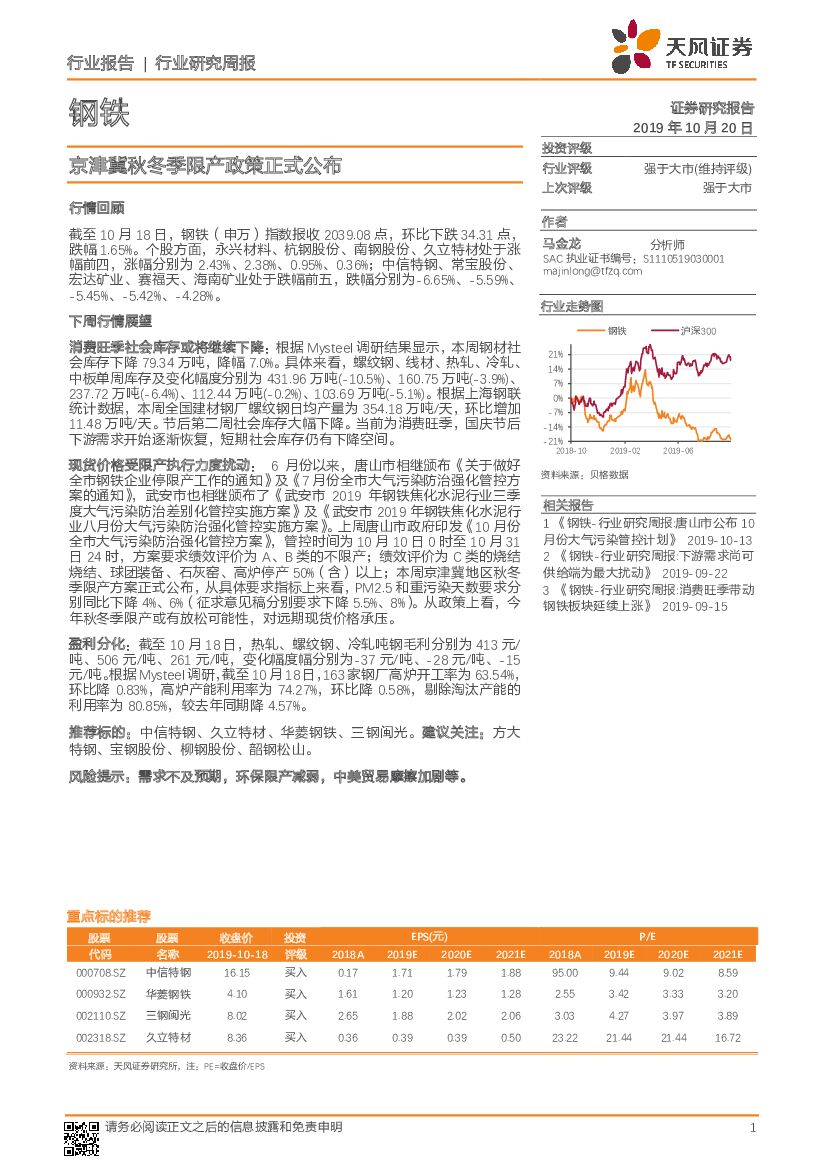 天风证券：钢铁行业研究周报：京津冀秋冬季限产政策正式公布