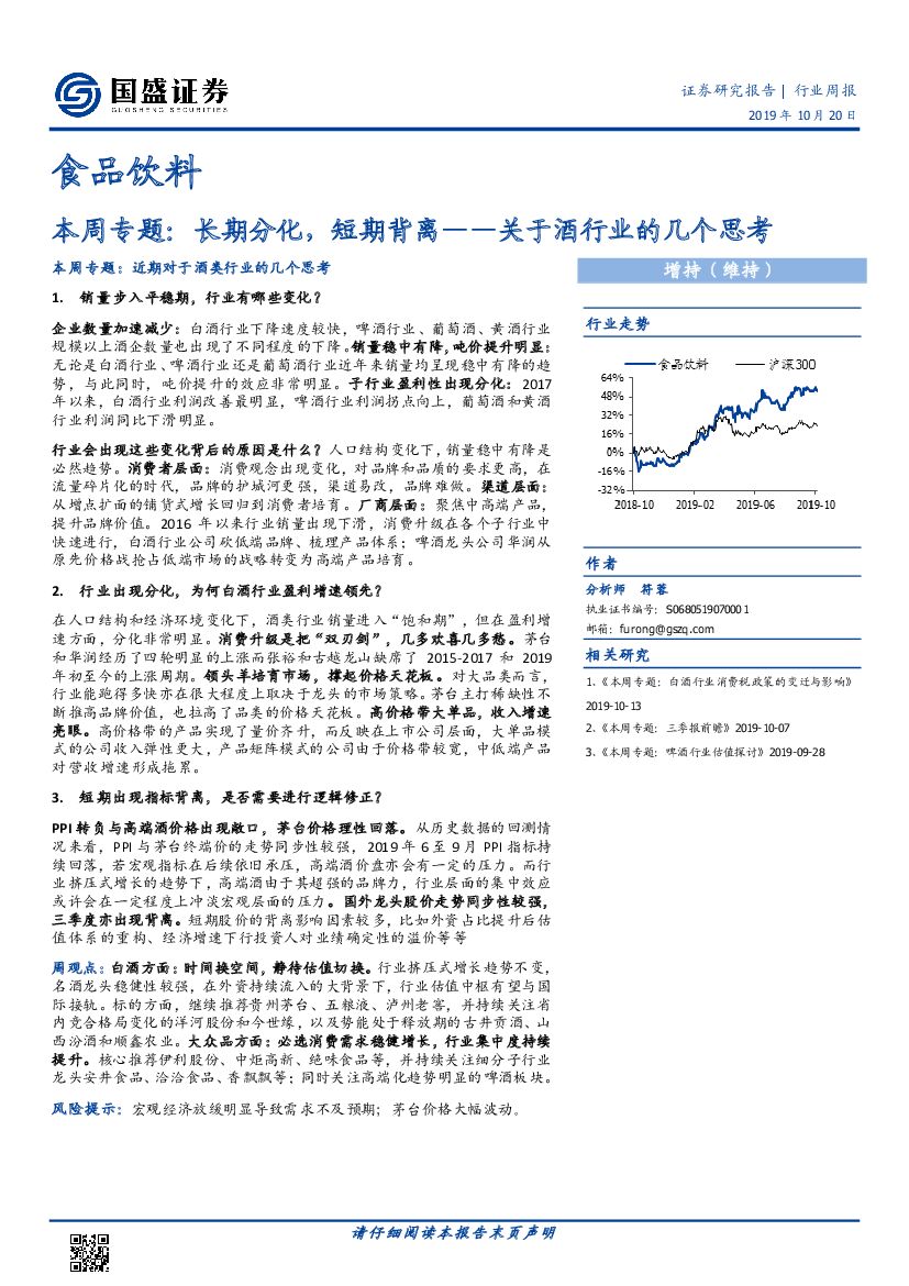 国盛证券：食品饮料本周专题：关于酒行业的几个思考——期分化，短期背离